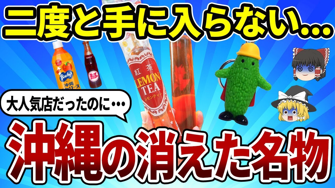 【あの頃の沖縄】倒産で消えた沖縄発の有名ブランド10選|懐かしすぎて泣ける…【ゆっくり解説】