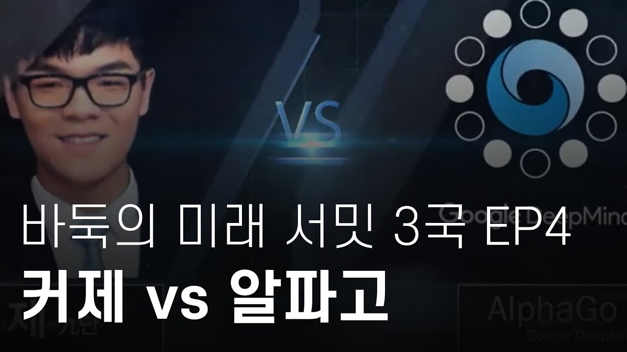 [바둑의미래 서밋] 커제vs알파고 3국 (해설:이세돌) EP4