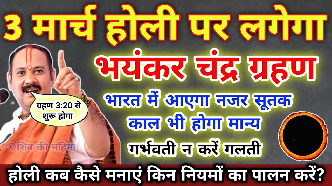 3 मार्च 2026 चंद्र ग्रहण !! 3 मार्च चंद्र ग्रहण समय !! 3 march 2026 Holi Festival Chandra Grahan 