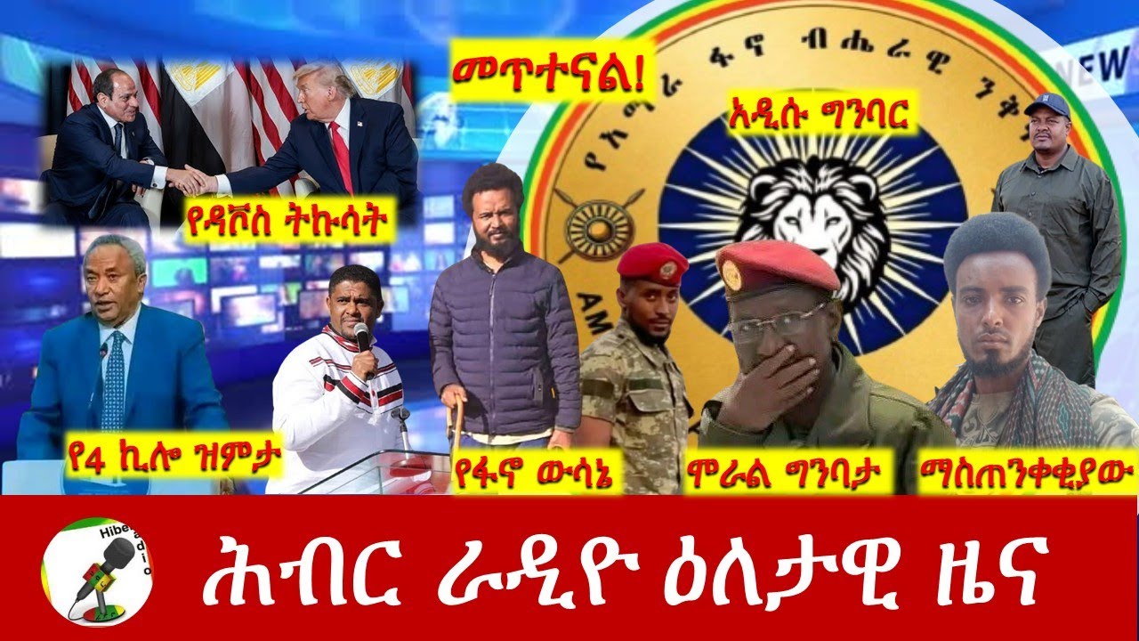 Hiber Radio Daily Ethiopia News  ዕለታዊ ዜና Jan 21/22, 2026