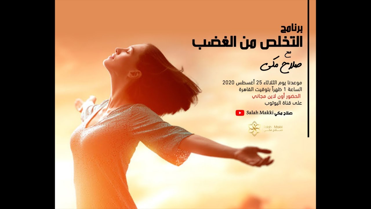 برنامج التخلص من الغضب ١