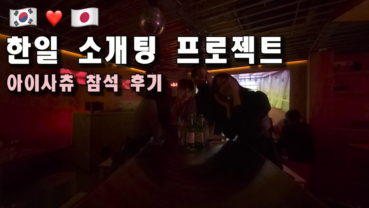 후쿠오카에 사랑을 찾으러 떠난 남자(한일 소개팅 프로젝트 참석 후기)-日本語字幕
