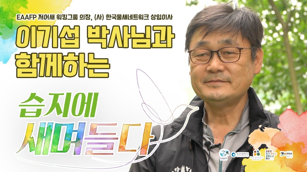 [새며들다] Ep.2 습지에 새며들다