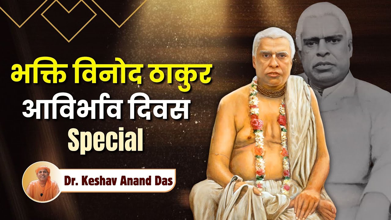 भक्ति विनोद ठाकुर आविर्भाव दिवस special || Dr. Keshav Anand Das