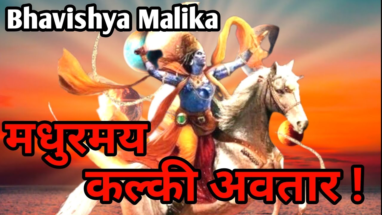 Kalki Avatar ki Ghoshna//Madhuramaya Kalki Avatar// Bhavishya Malika Hindi