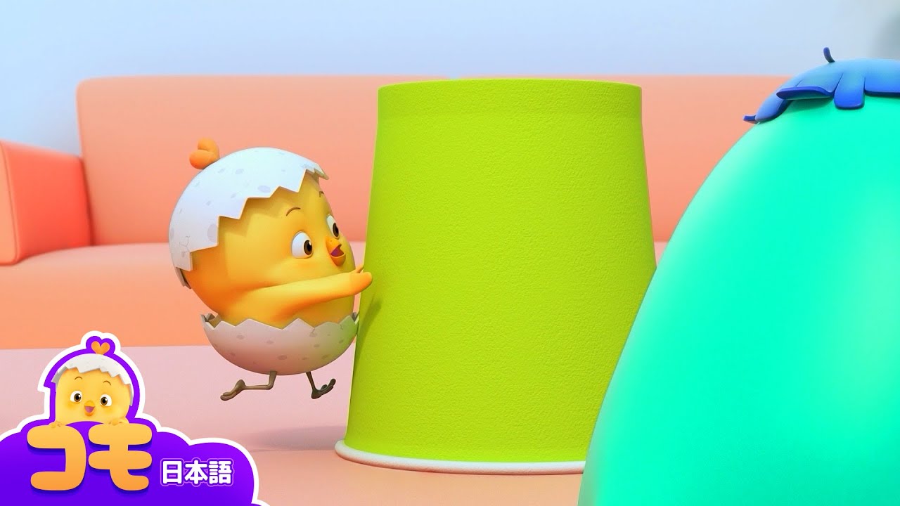 カップつみあそび！カップをかんさつしてみよう +もっとエ피ソード | キッズゲーム | カップ | びっくりしたね！コモ