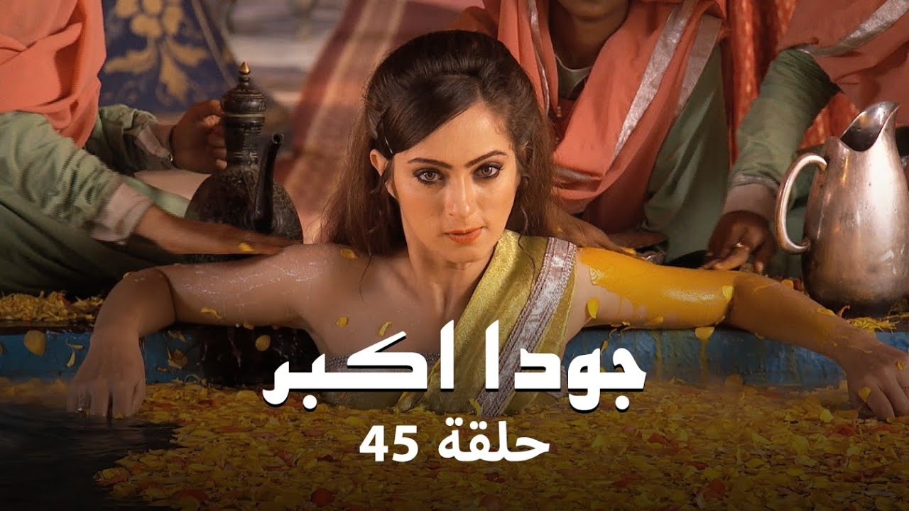 جودا اكبر حلقة 45 كاملة: تطور العلاقة بين جلال الدين وجودا!