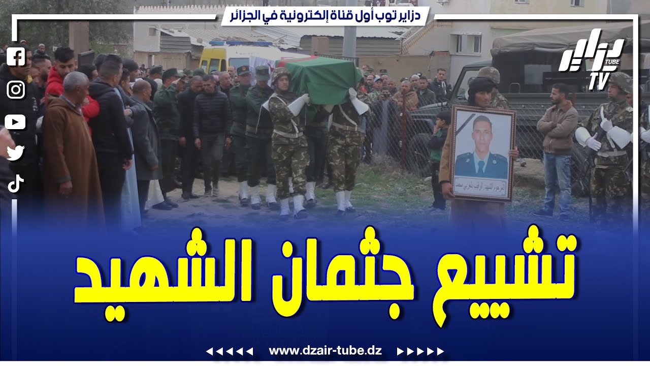 قلبك يتقطع والدمعة طيحلك.. في أجواء مهيبة تم تشييع جثمان الرقيب بلغربي محمد شهيد الواجب الوطني