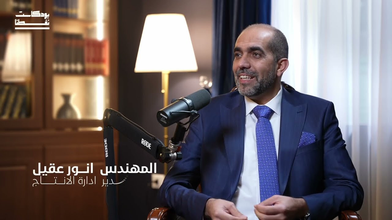 بودكاست نفطنا -  أنور عقيل (2)