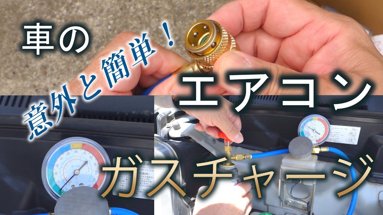 【車のエアコン】意外と簡単かも？冷媒ガスをAmazon通販で買って自分でやれば安上がり。HFC-134a補充　DA64V