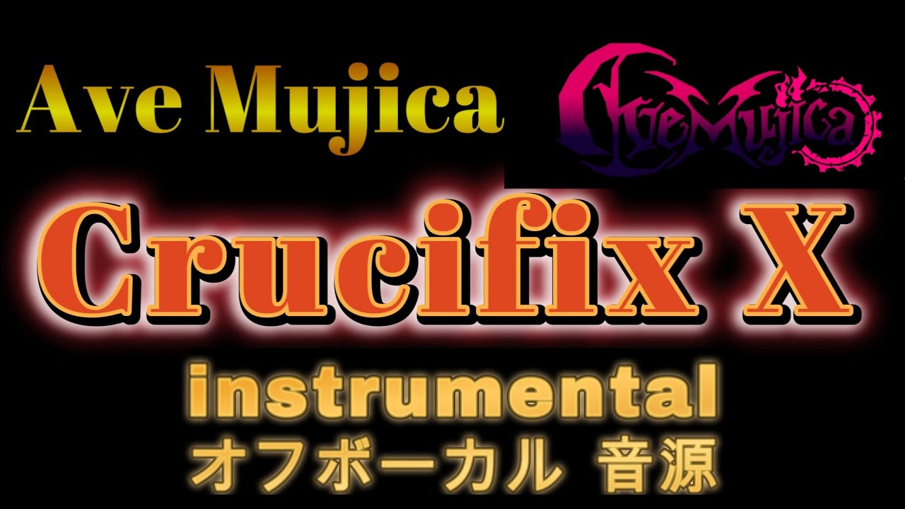 [原曲再現オフボーカル]  Crucifix X  Ave Mujica カラオケ  Instrumental 音源
