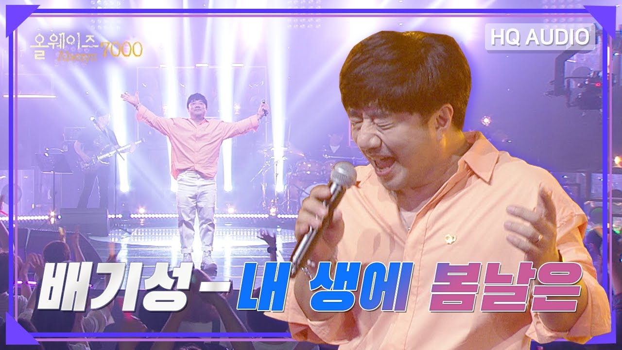 배기성 - 내 생에 봄날은... | 올웨이즈 (Always) 7000 제주 | [KBS제주] 20220802 방송
