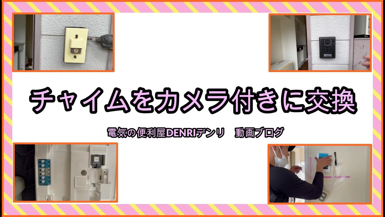 チャイムをカメラ付きインターホンに交換