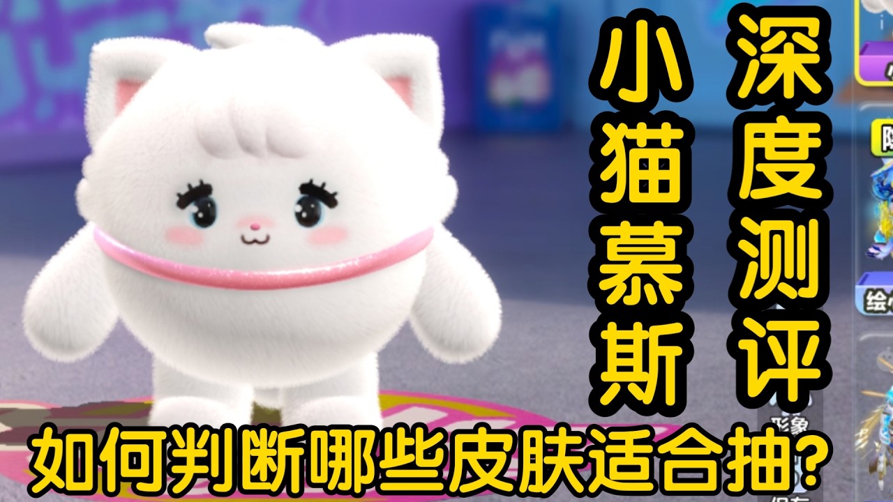 蛋仔派对——深度测评之如何判断哪些皮肤适合抽（小猫慕斯）