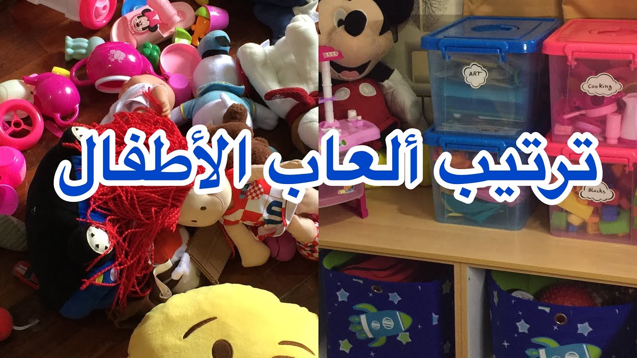 ترتيب ألعاب الأطفال غرفة أطفال مرتبة دائما من دون مجهود عندي الحل 👌 بيت سوبر مرتب وسوبر نظيف دائما 👌
