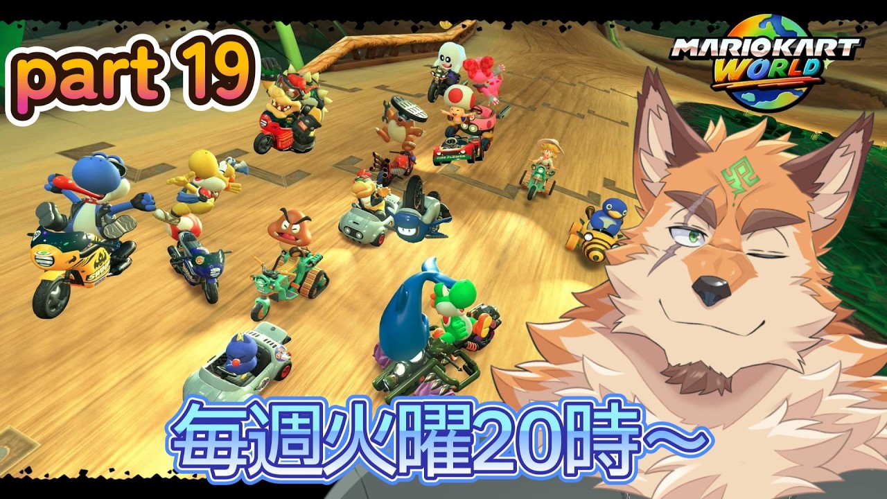 マリオカートワールド part19