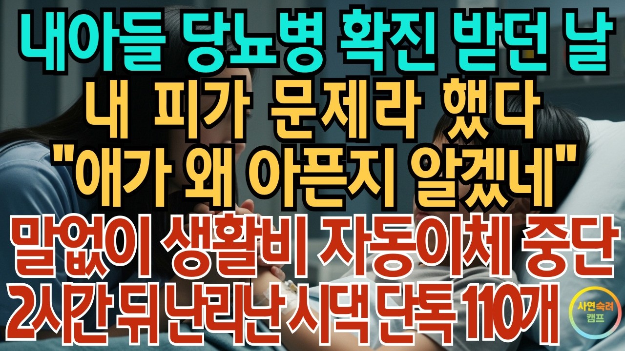 내 아들 당뇨병 확진 받던 날 내 피가 문제라 했다 시어머니 “애가 왜 아픈지 알겠네”말없이 생활비 자동 이체 전부 중단 2시간 뒤 시댁 단 톡 110개