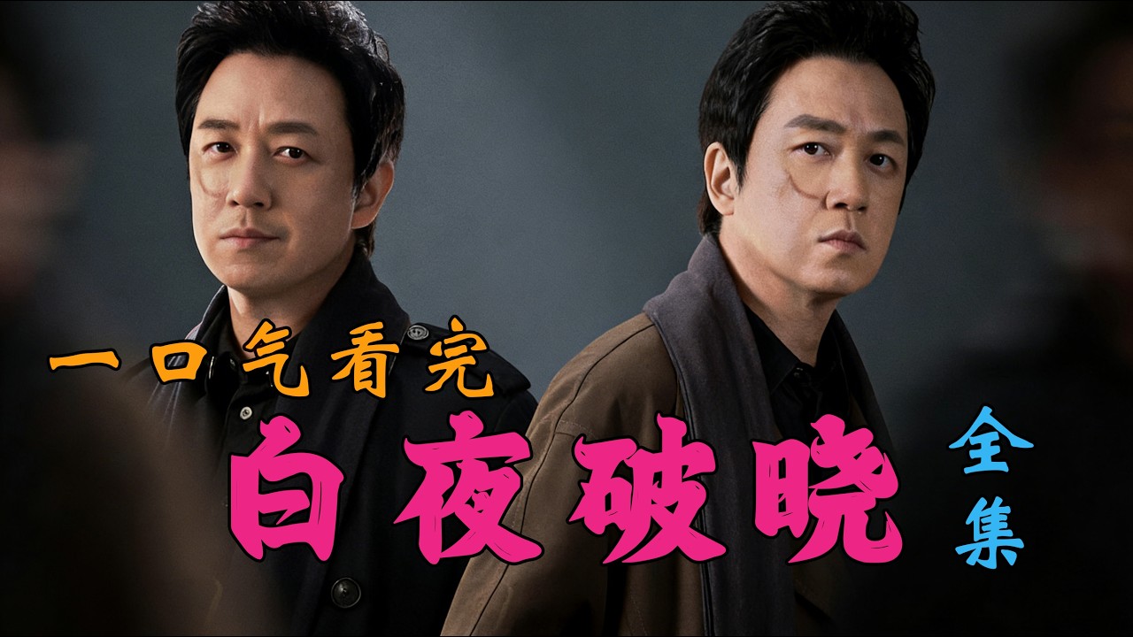 《白夜破晓》一口气看完！反转不断，这结局太狠了！