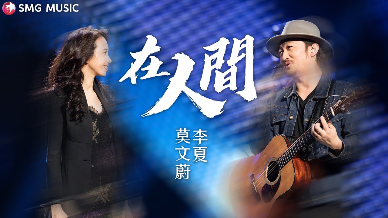 《在人间》莫文蔚、李夏 — 两人配合超惊艳！让人眼前一亮！【SMG上海东方卫视音乐频道】