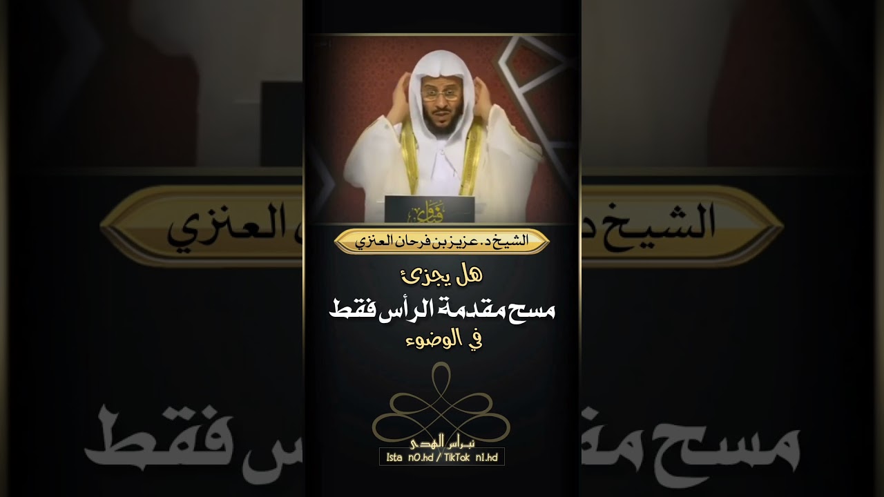 هل يجزئ مسح مقدمة الرأس فقط في الوضوء - الشيخ د. عزيز بن فرحان العنزي