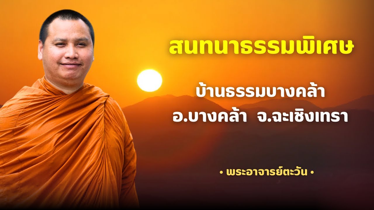 สนทนาธรรมกับพระอาจารย์ตะวัน 20 มี.ค. 69[10:00] ณ บ้านธรรมบางคล้า จ.ฉเชิงเทรา