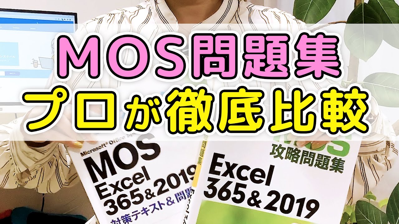 MOSエクセル資格試験の問題集を徹底比較！実はあの本には落とし穴が！MOS Excel 365&2019