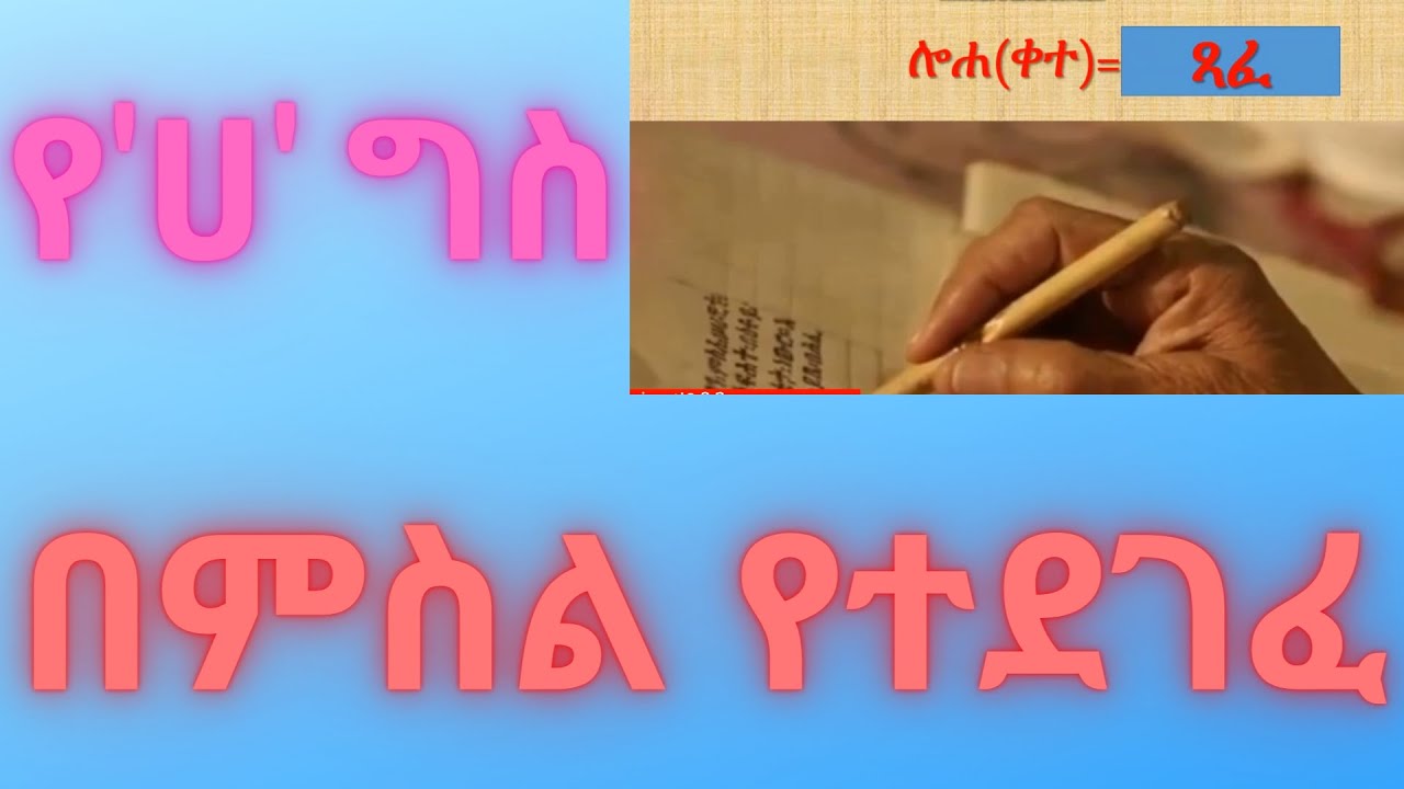 የ'ሀ' ግስ በምስል  ይቀጥል?  #ግእዝ#ቅኔ#geez language #vocabulary with image