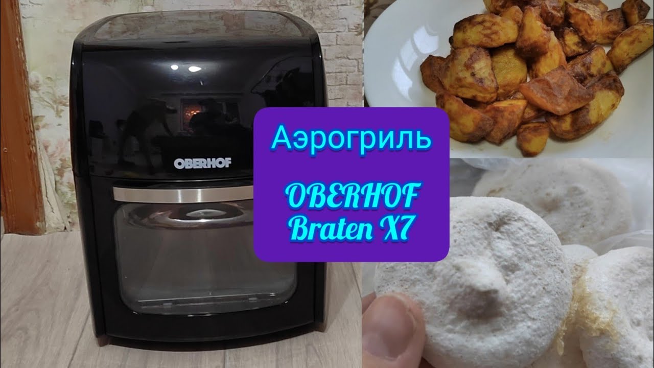 Аэрогриль OBERHOF Braten X7 , обзор , готовлю безе, картофель по - деревенски, фри, шашлык.
