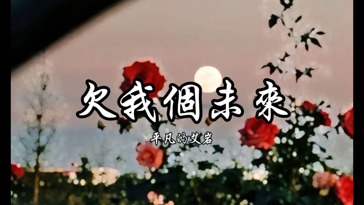 平凡的艾岩 - 欠我個未來 《多年以後你和誰情深似海 ，會不會想起還欠我一個未來》  【動態歌詞】𝄞