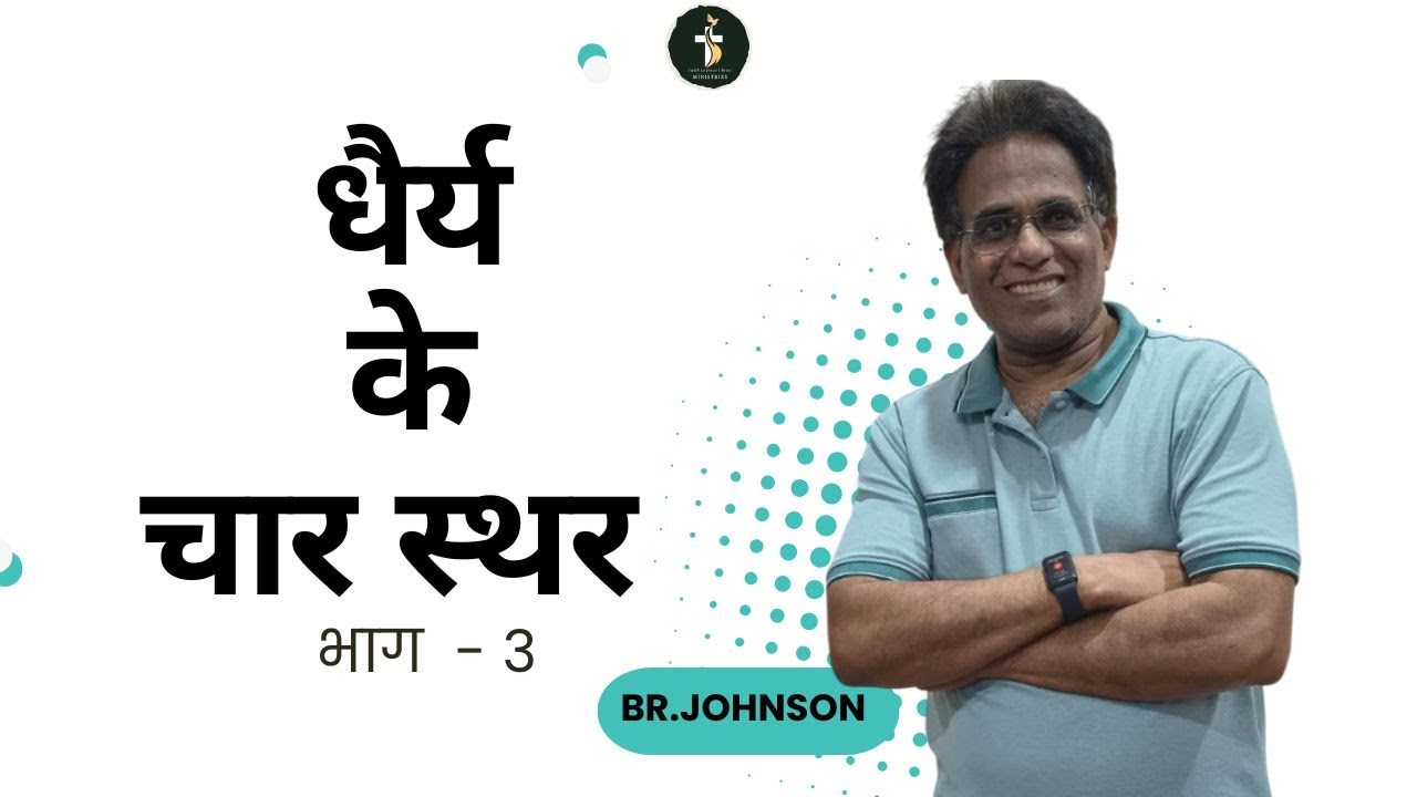 धैर्य के चार स्तर  भाग-३  | DAY 6  | RANCHI RETREAT |  BR JOHNSON | 23rd - 31st Jan