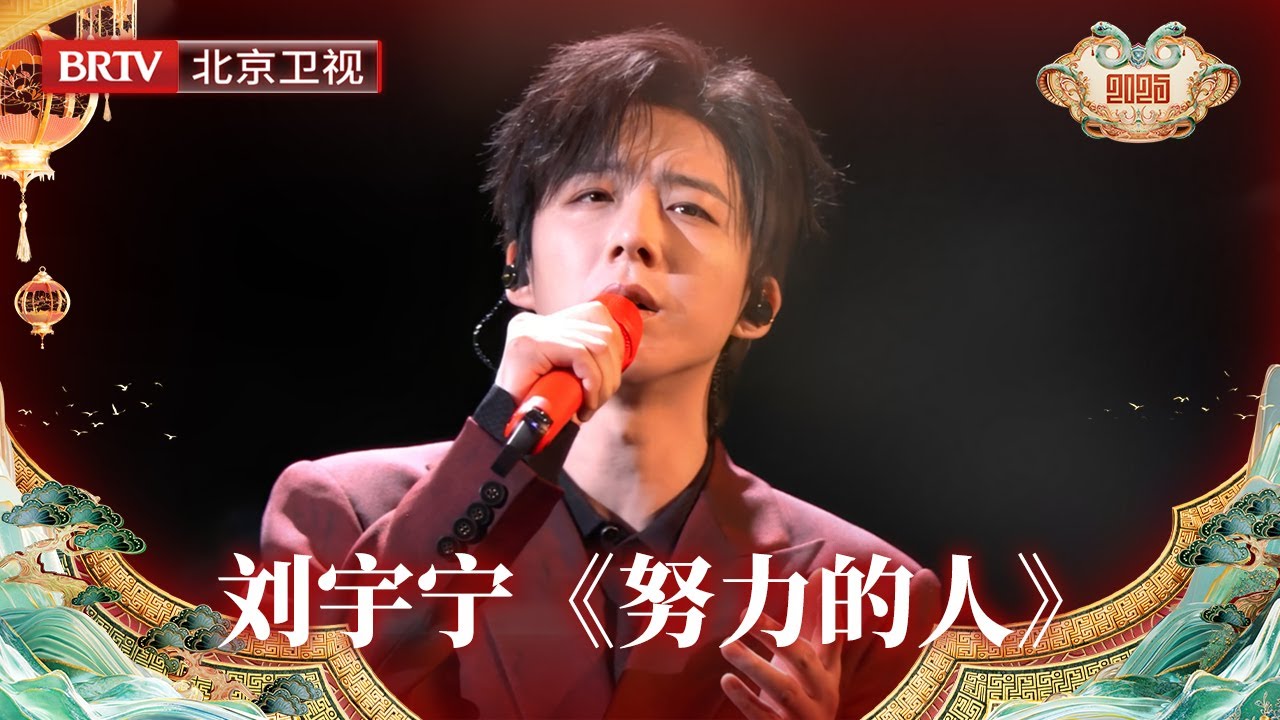 2025北京台春晚｜刘宇宁倾情献唱《努力的人》，在温柔又有力量的歌声中，歌颂每一个平凡却又努力的人