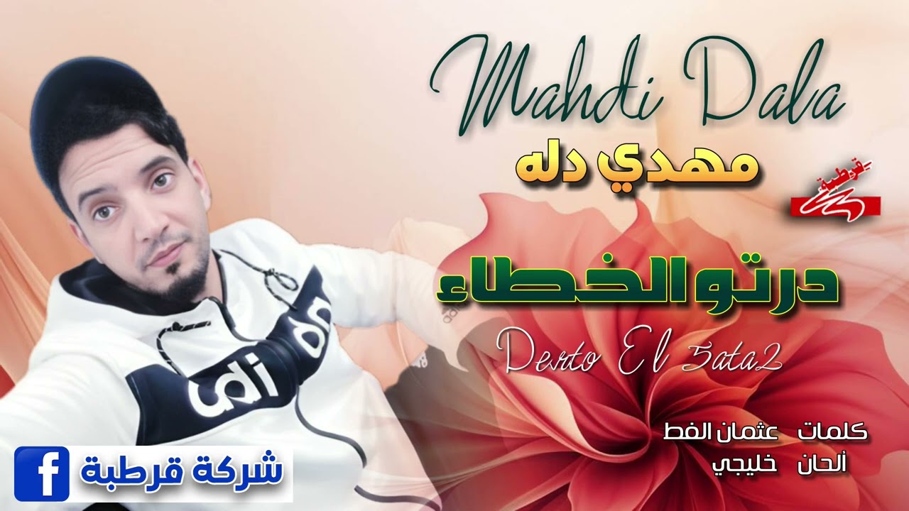 مهدي دله 🎤 درتو الخطاء