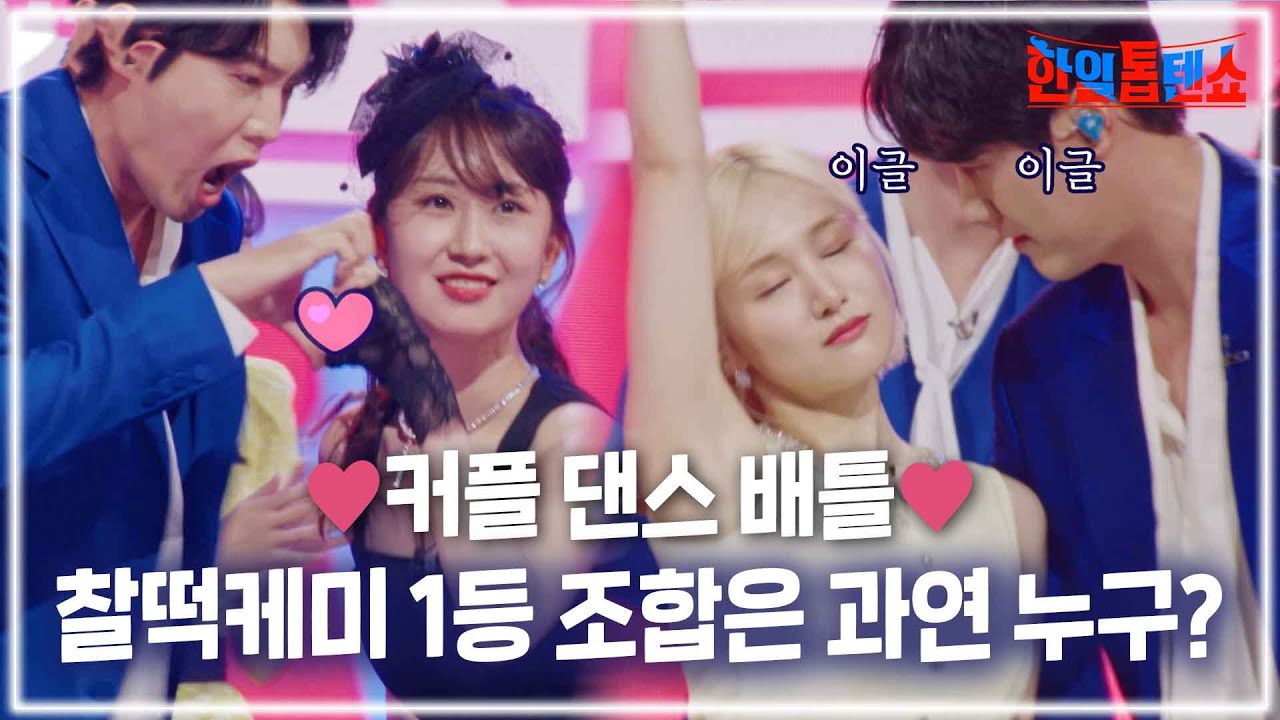 [스페셜] 보기 너무 좋은 찰떡 케미♡ 미라이X손태진X전유진 VS마코토X신성 커플 댄스 드가자~