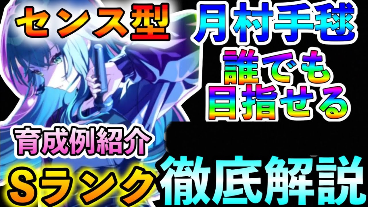 【学マス】センス型月村手毬Sランク育成例徹底解説！立ち回り＆メモリー選択、育成ノーカットで編成のコツ紹介！誰でも目指せる通常編成！【学園アイドルマスター】