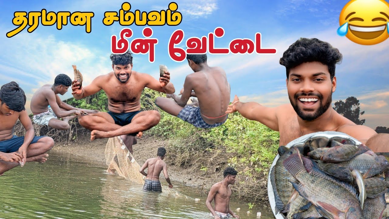 🔥 ஆத்துல மீன் வேட்டை 🐠🎣 | கிராமத்து பசங்க with fun fishing video 😂 | village fishing vlog | part 1