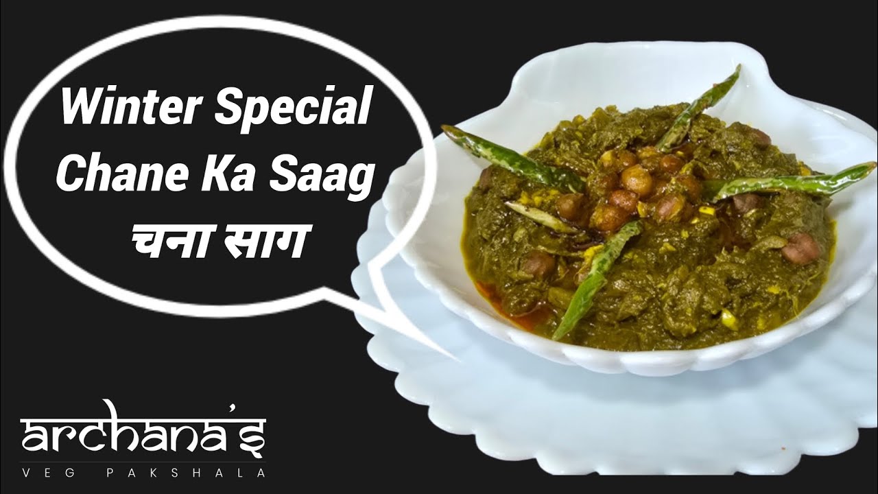 Chana Saag | सर्दियों में बनाए एकदम नये तरह से चने का साग | Winter Special Saag