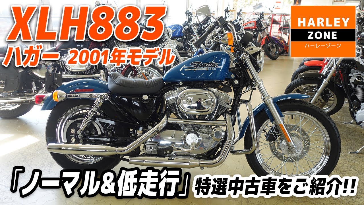 「2001 XLH883 ハガー」走行距離わずか23㎞！エンジンガード装備以外は純正の特選中古車をご紹介！サウンド&足つきチェックも！HARLEY-ZONE/ハーレーゾーン