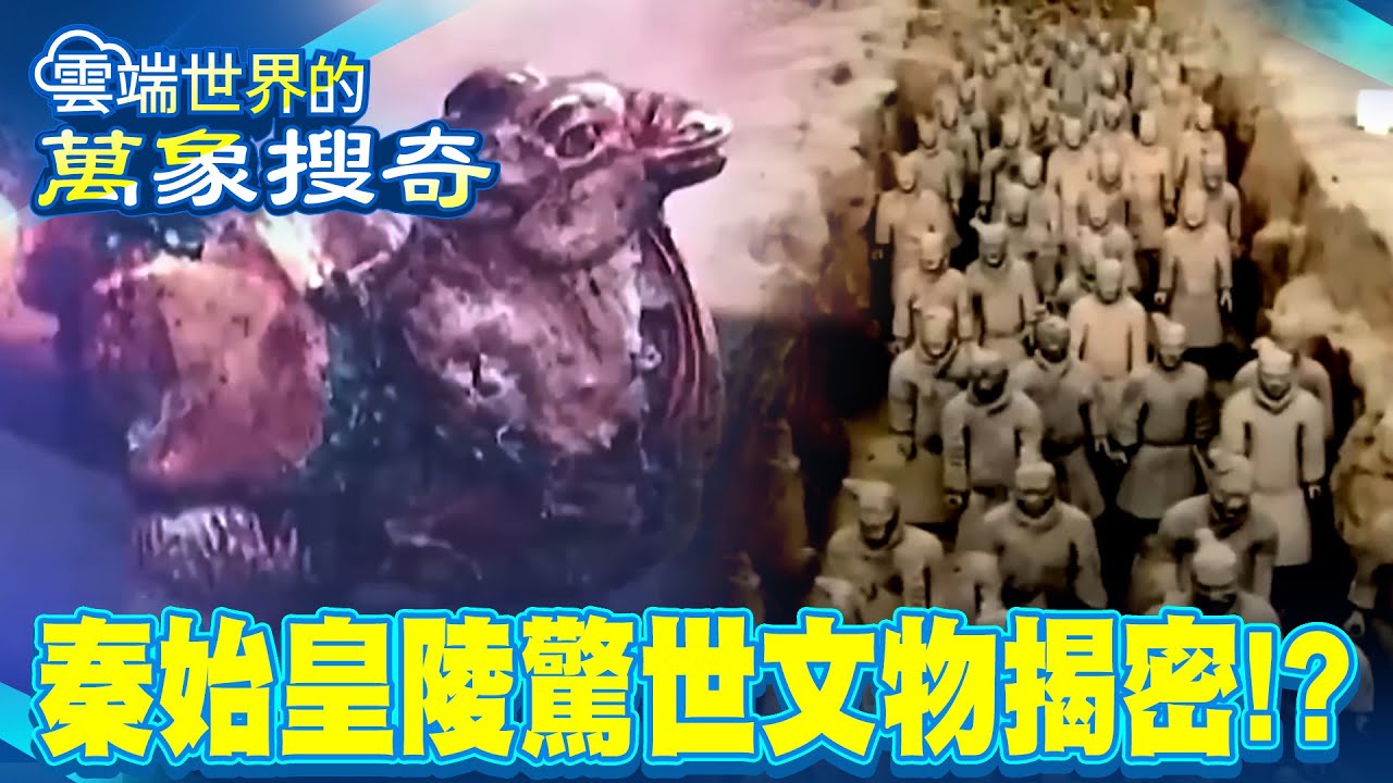 最殘暴皇帝胡亥「殘殺33手足」鞏固王位？！埋秦始皇陵旁古墓「出土死無全屍」成第一冤陵？！【57爆新聞 萬象搜奇】 @57爆新聞