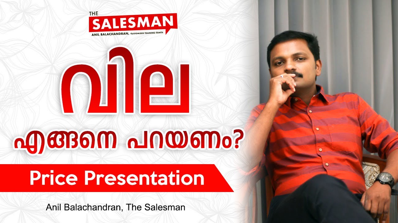 Price Presentation - വില എങ്ങനെ പറയണം #SALES #MALAYALAM #TRAINING #TIPS #MOTIVATION #BUSINESS #SKILL