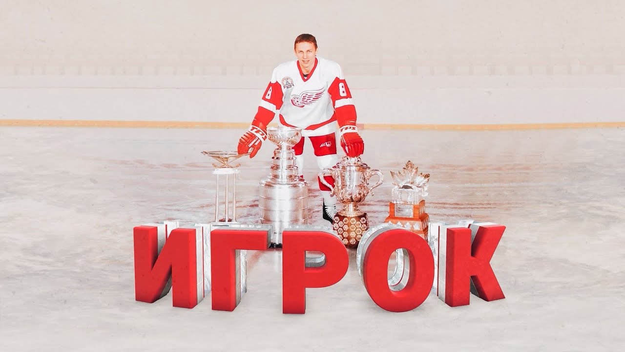 Игрок. Фильм об Игоре Ларионове
