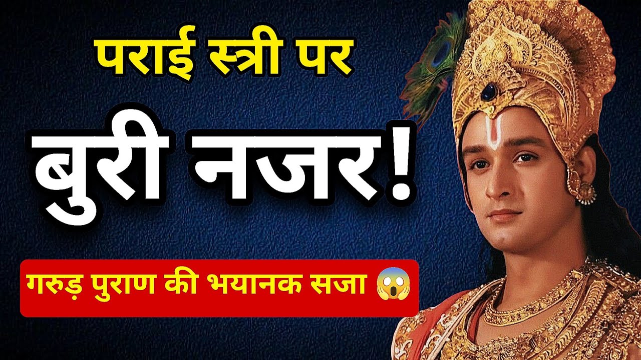 पराई स्त्री पर बुरी नज़र डालने वालों की भयानक सज़ा 😱 | Garud Puran Shocking Truth