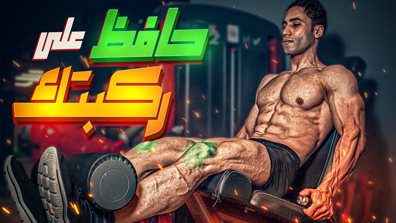 إزاي تتمرن علي جهاز ال (Leg Extension) ؟ | حافظ على ركبتك 😃
