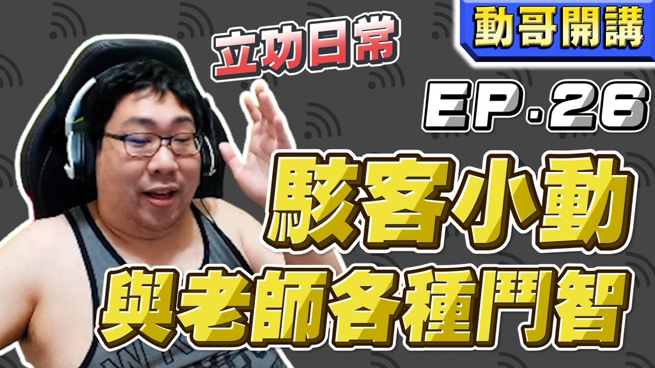 【國動】駭客小動！從小就玩小偷模擬器？為了玩電腦不擇手段，還敢藏電源線啊！統媽 by 銀月
