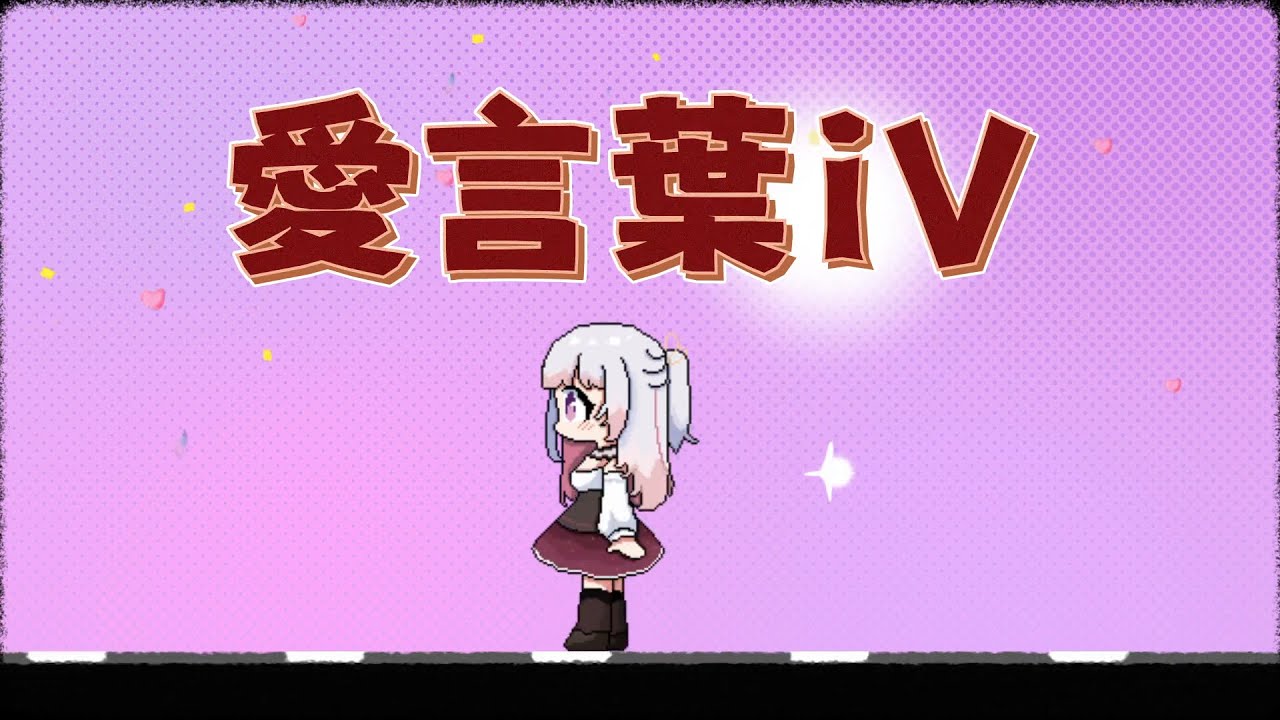 【把34位台V寫進歌裡吧！】愛言葉iv 台灣Vtuber大集合版【中文填詞】演唱：@quokkawang