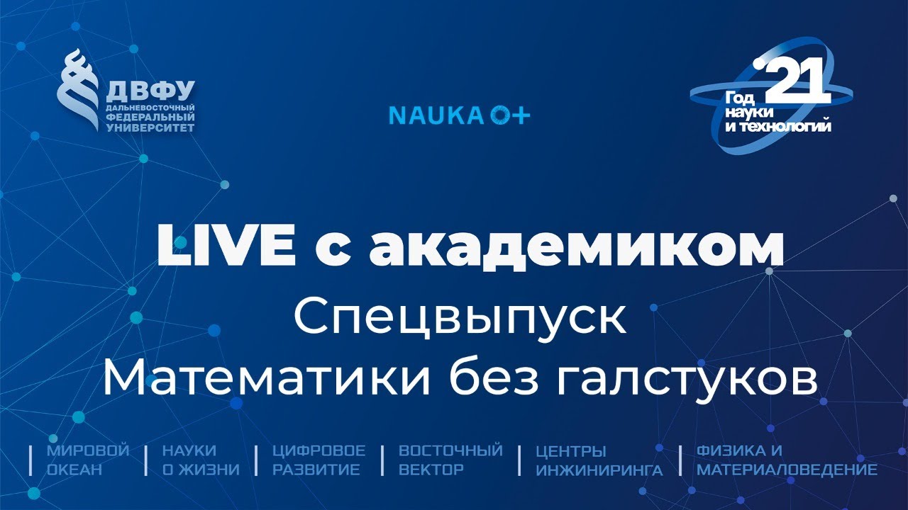 Live с академиком. Математики без галстуков: Алексей Бондал, Иван Чельцов, Виктор Пржиялковский