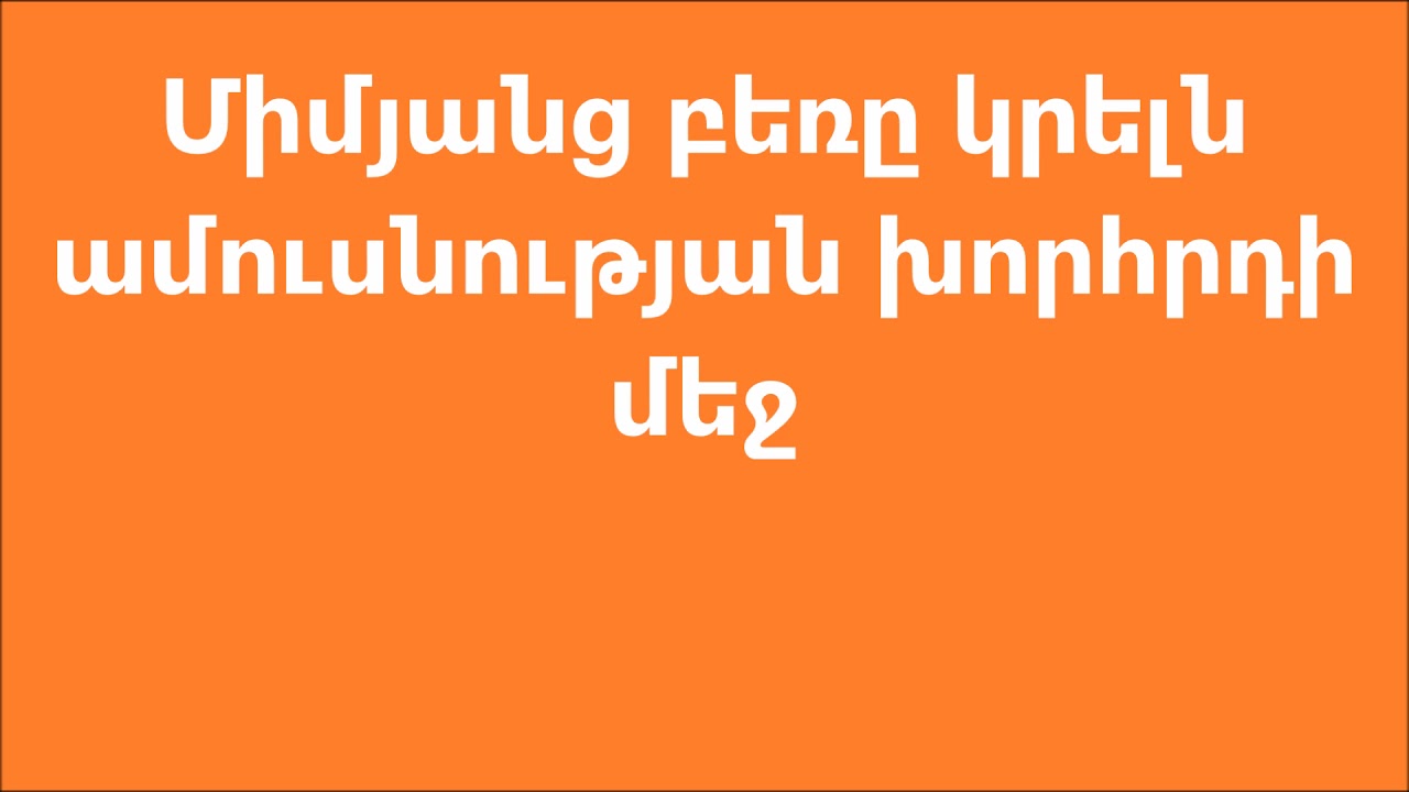 Միմյանց բեռը կրելն ամուսնության խորհրդի մեջ