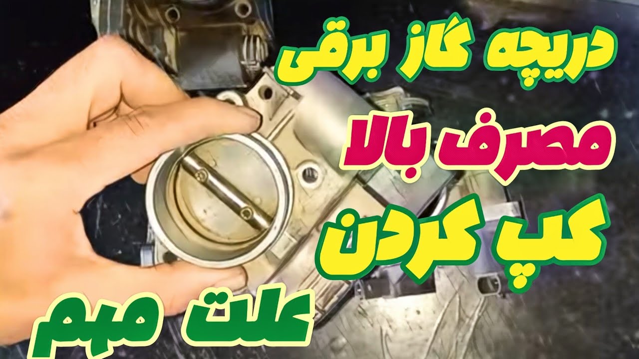 دریچه گاز برقی 👈  ایراد مصرف زیاد شتاب کم لرزش موتور 🎯