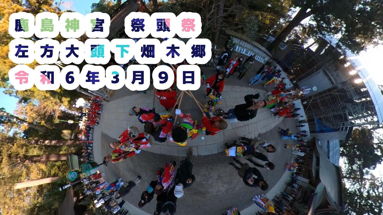 令和6年3月９日  左方大頭下畑木郷　祭頭祭