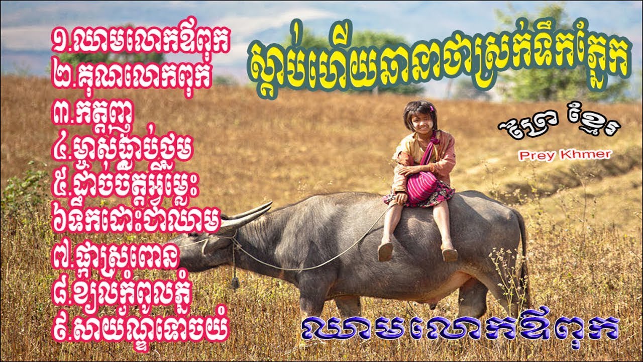 ឈាមលោកឪពុក - Khmer Old Song - ចំរៀងខ្មែរ មនោសញ្ចេតនា - ស្ដាប់ហើយឆានាថាស្រក់ទឹកភ្នែក | Okes old song