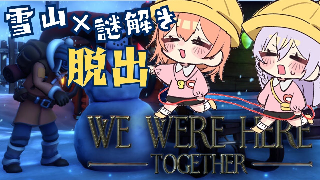 【We Were Here Together】二人で雪山脱出！！協力謎解きゲーム.ᐟ.ᐟ